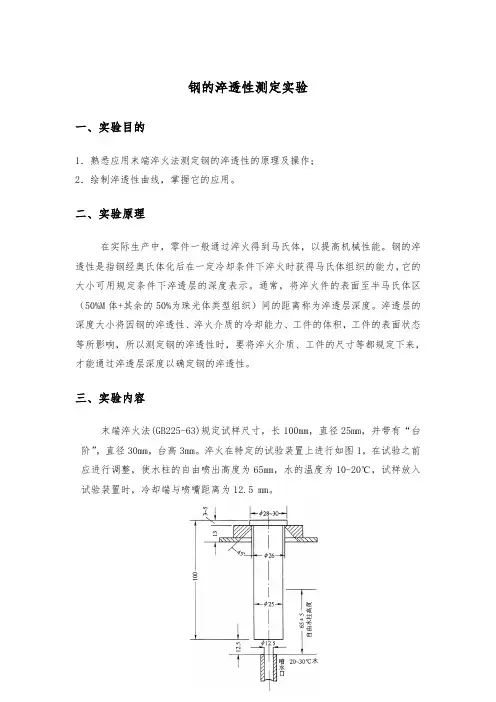 钢的淬透性测定实验