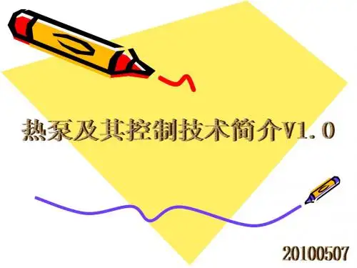热泵及其控制技术简介V1.0