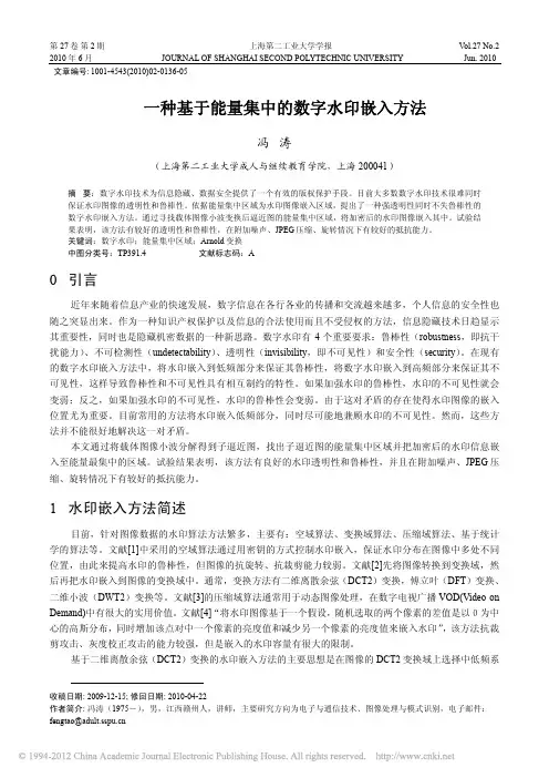 一种基于能量集中的数字水印嵌入方法