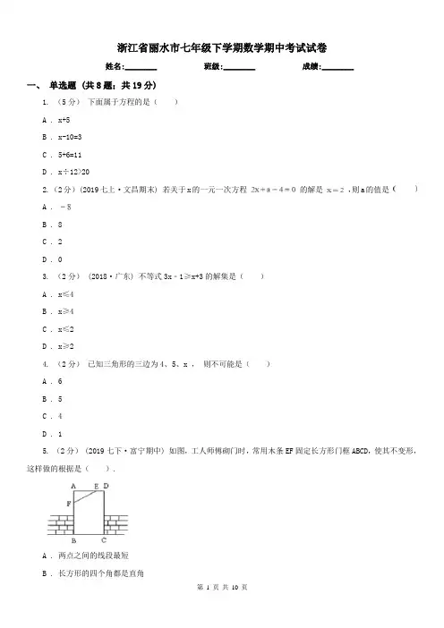 浙江省丽水市七年级下学期数学期中考试试卷