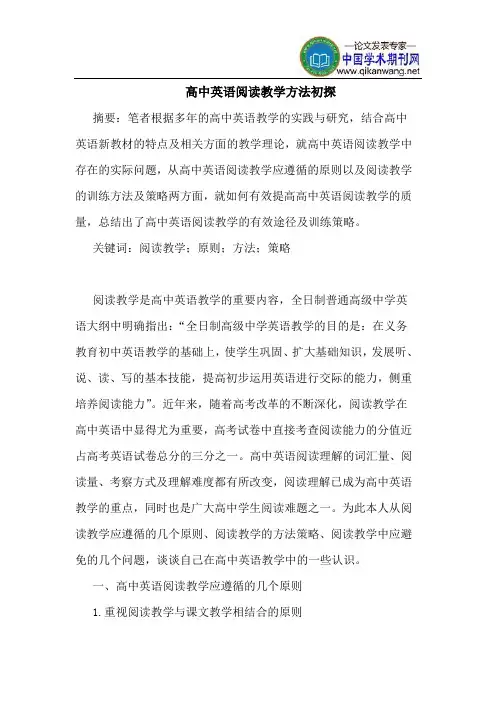 高中英语阅读教学方法初探