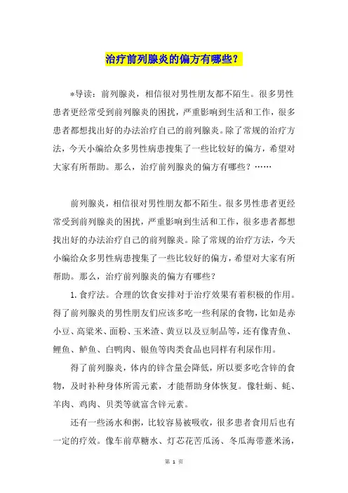 治疗前列腺炎的偏方有哪些？