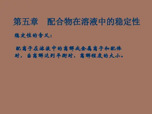 【精品课件】配位化学第五章配合物在溶液中的稳定性