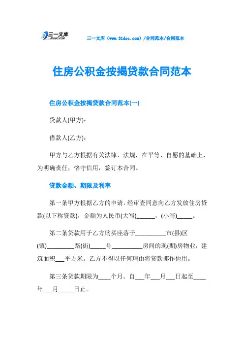 合同范本住房公积金按揭贷款合同范本