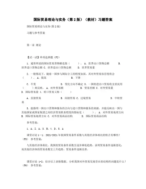 国际贸易理论与实务(第2版)(教材)习题答案