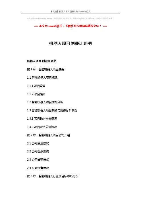 【优质】机器人项目创业计划书-word范文 (5页)