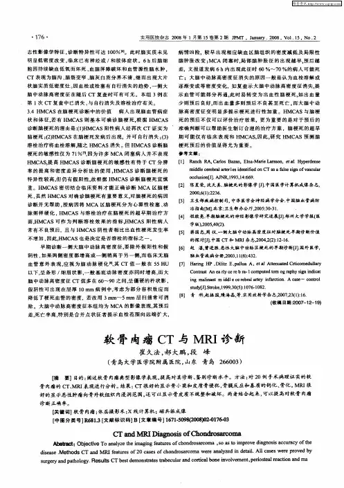 软骨肉瘤CT与MRI诊断