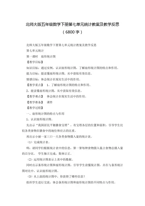 北师大版五年级数学下册第七单元统计教案及教学反思(6800字)