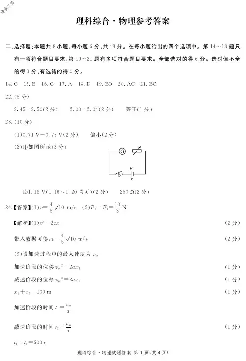 2020年4月14日高2020届高2017级高三四川省遂宁眉山雅安内江广安九市联考雅安二诊理科综合试题物理答案(简)