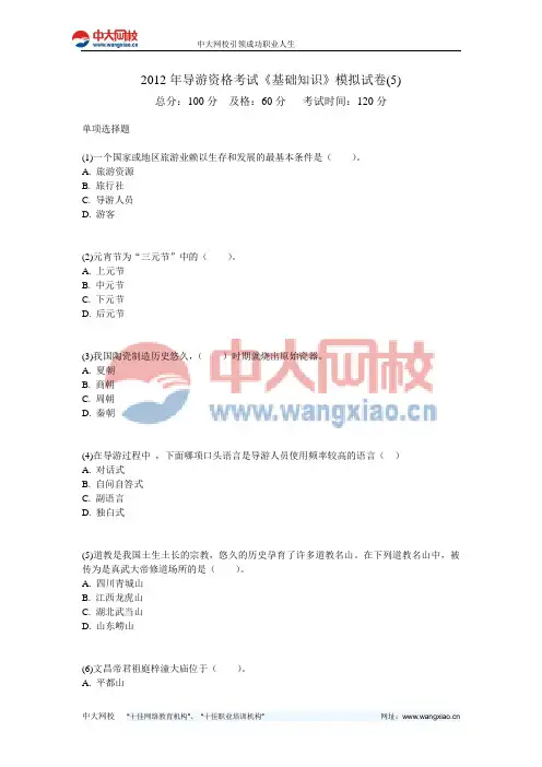 2012年导游资格考试《基础知识》模拟试卷(5)-中大网校