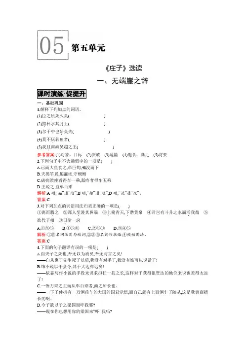 高二语文人教版选修《先秦诸子》课时演练：5.1无端崖之辞 Word版含解析.doc