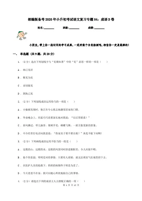 部编版备考2020年小升初考试语文复习专题04：成语D卷