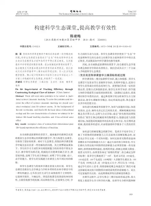 构建科学生态课堂,提高教学有效性