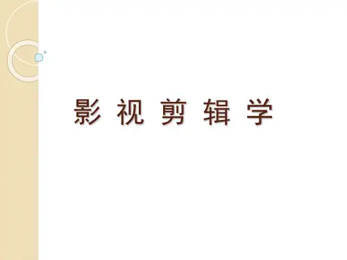 影视剪辑艺术