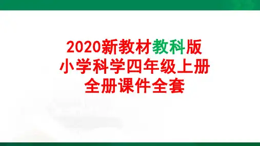 2020年秋(新教材) 教科版小学四年级科学上册:全册全套课件精品课件