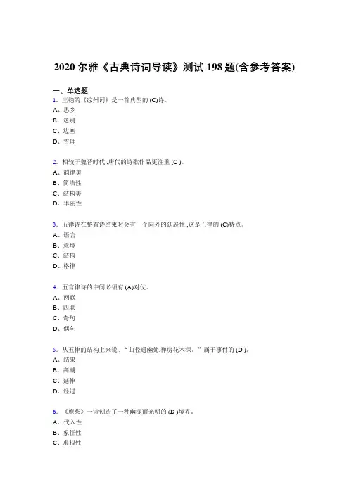 最新尔雅《古典诗词导读》完整题库198题(含参考答案)