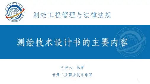 测绘技术设计书的主要内容ppt课件