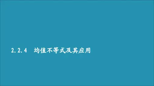 2019_2020学年新教材高中数学第二章等式与不等式2.2不等式2.2.4均值不等式及其应用课件新人教B版必修第一册