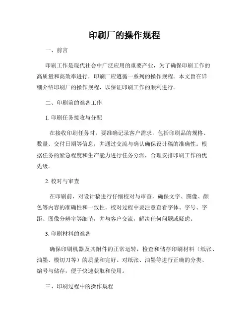 印刷厂的操作规程