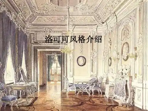 洛可可 风格介绍