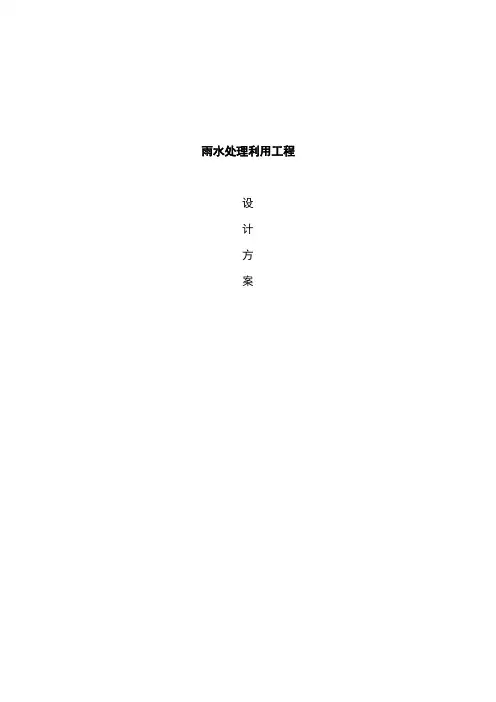 雨水回收利用方案设计说明