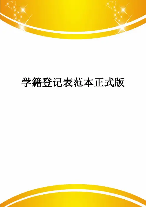 学籍登记表范本正式版