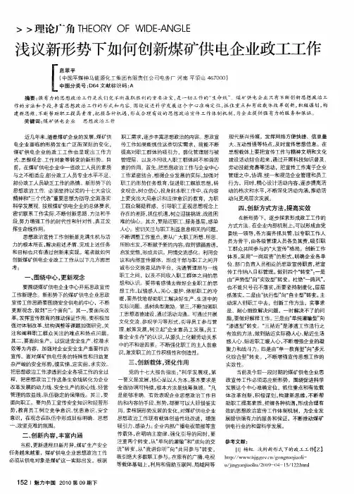 浅议新形势下如何创新煤矿供电企业政工工作
