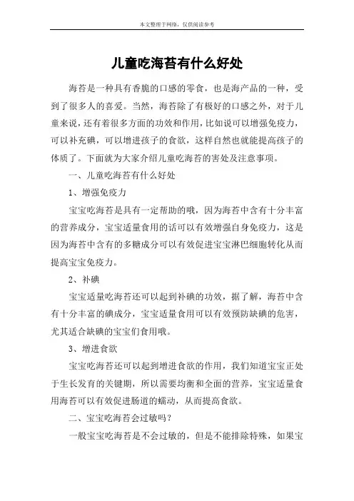儿童吃海苔有什么好处