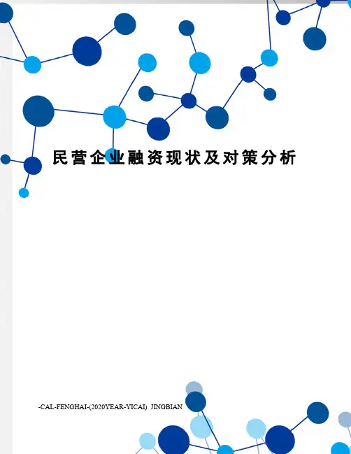 民营企业融资现状及对策分析