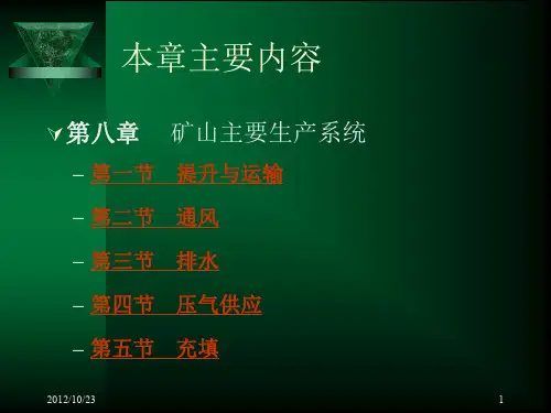 采矿概论第八章