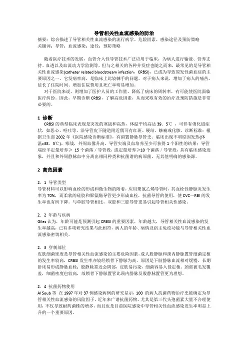 导管相关性血流感染的防治