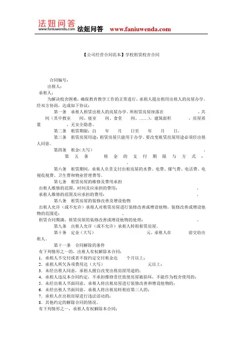 【租赁合同范本】学校租赁校舍合同
