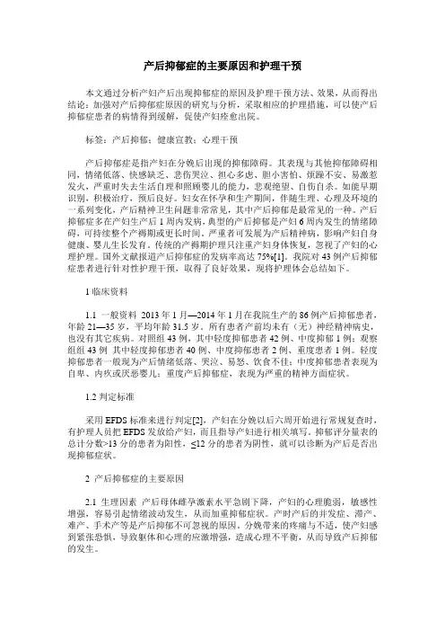 产后抑郁症的主要原因和护理干预