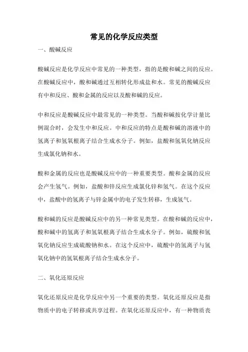 常见的化学反应类型