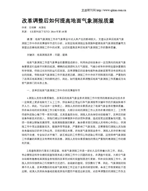 改革调整后如何提高地面气象测报质量