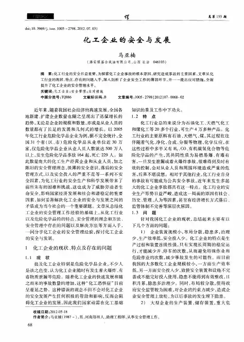 化工企业的安全与发展