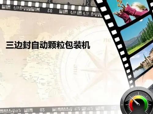 三边封自动颗粒包装机