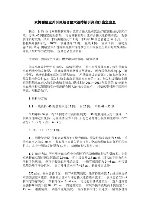 双侧侧脑室外引流结合腰大池持续引流治疗脑室出血