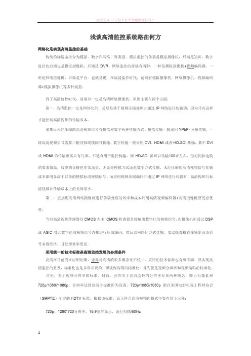 浅谈高清监控系统路在何方