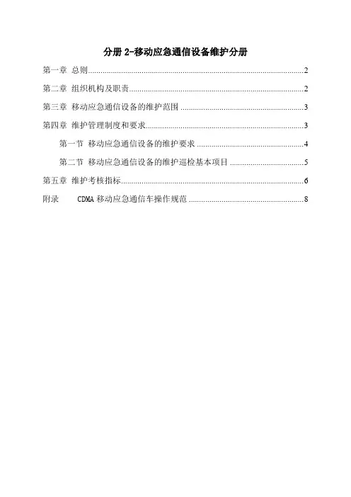 10.规程分册2 移动应急通信设备维护管理分册