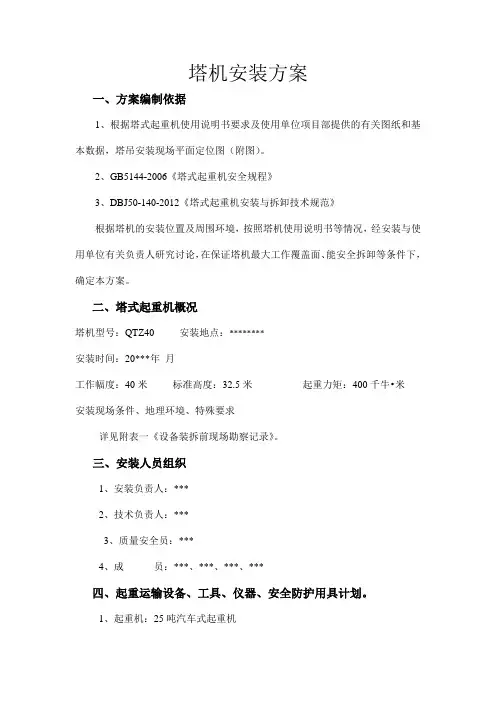 QTZ40塔吊安装方案