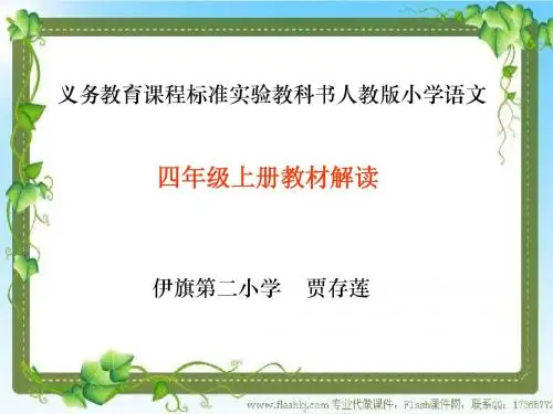 四上教材分析及纲要