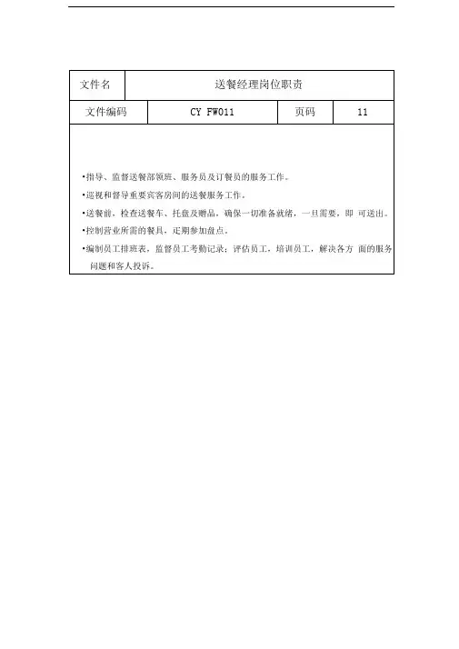 送餐经理岗位职责