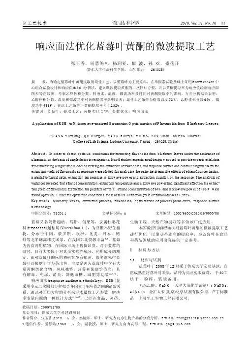 响应面法优化蓝莓叶黄酮的微波提取工艺