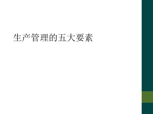 生产管理的五大要素