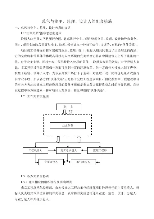 总包与业主、监理、设计人的配合措施