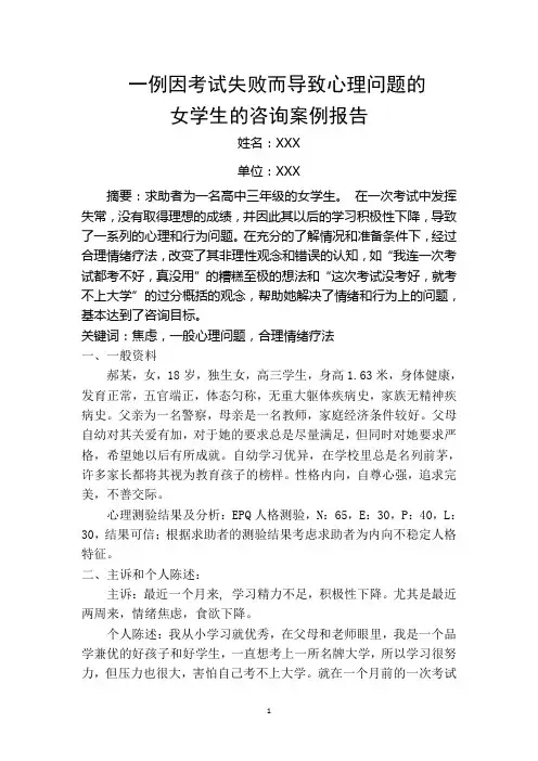 国家二级心理咨询师案例分析