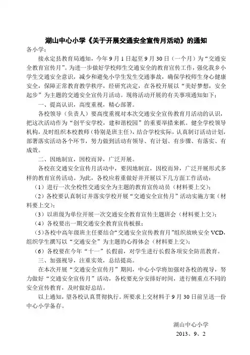 开展“交通安全教育宣传月”活动通知