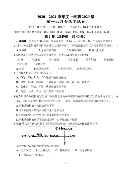 湖北省沙市中学2020-2021学年高一上学期第一次月考化学试题