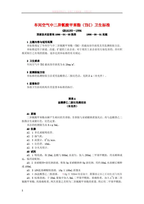 车间空气中二异氰酸甲苯酯(tdi)卫生标准 (1)